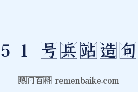 51号兵站造句是什么意思的图片